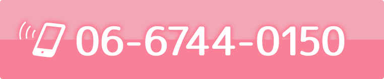 電話予約：06-6744-0150