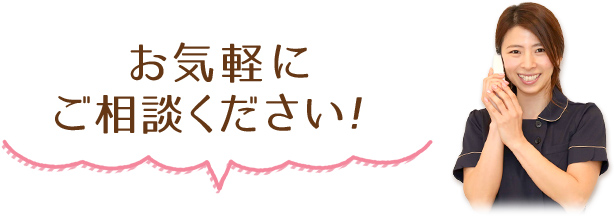 お気軽にご相談ください！