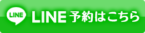 LINE予約はこちら