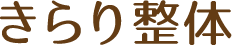 きらり整体