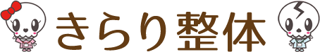 きらり整体