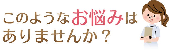このようなお悩みはありませんか？