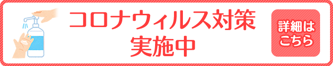 コロナウイルス対策実施中