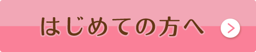 初めての方へ