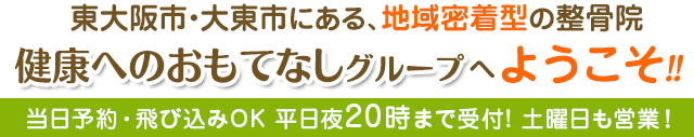 健康へのおもてなしグループへようこそ!当日予約・飛び込みOK!両院とも平日夜20時まで受付