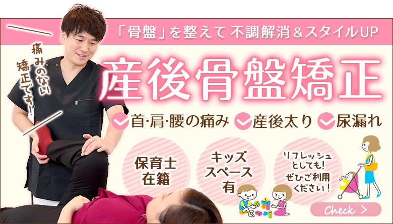 産後骨盤矯正