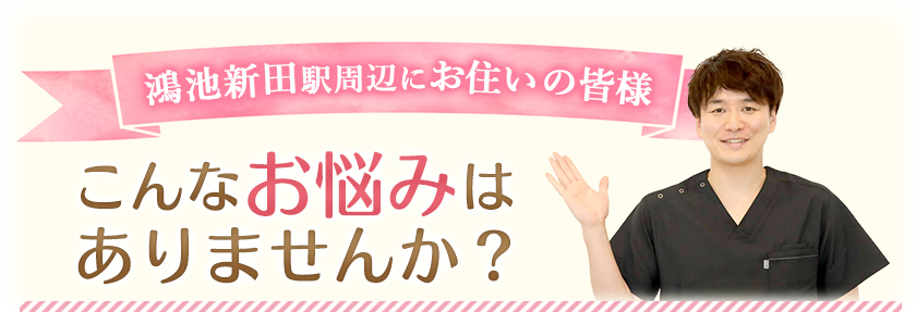 鴻池新田駅周辺にお住いの皆様