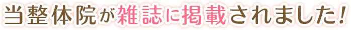 当整体院が雑誌に掲載されました!