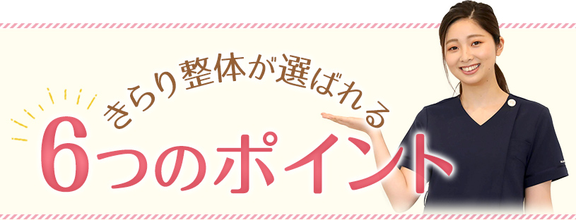 きらり整体が選ばれる6つのポイント