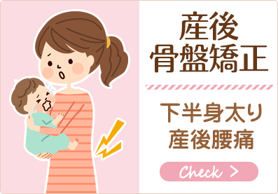 産後骨盤矯正