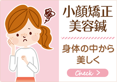 小顔矯正・美容鍼