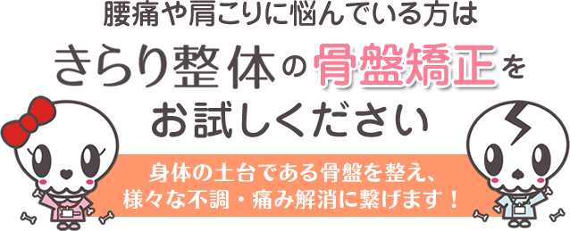 きらり整体の骨盤矯正をお試しくださいバナー