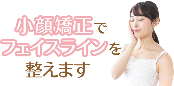 小顔矯正