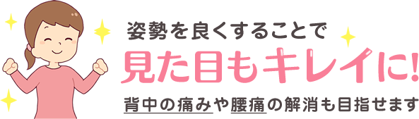 姿勢を良くすることで見た目もキレイにバナー