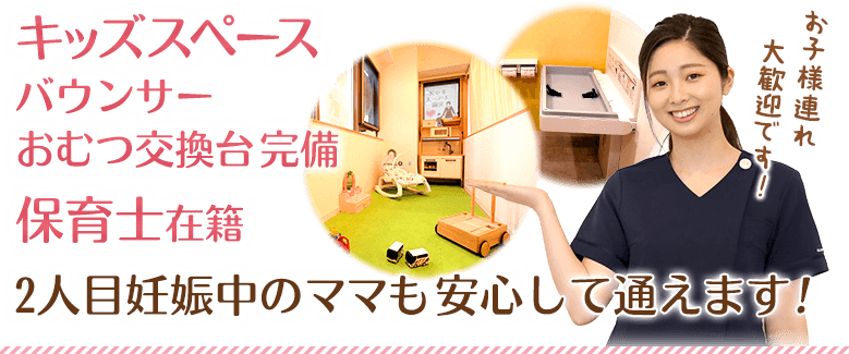 保育士、キッズスペース完備