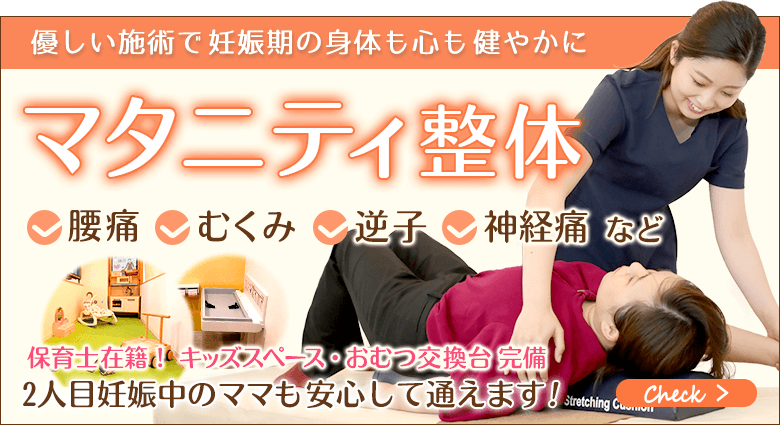 マタニティ整体